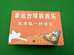 幸运台球厅