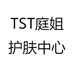 TST庭姐护肤中心