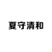 夏守清和