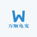 万顺龟宠宠物店