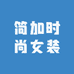 简加时尚女装