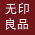 无印良品床上用品旗舰店