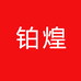 铂煌艺豪汽车用品专卖店