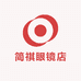 简祺眼镜店