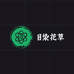目染花草