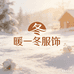 暖一冬服饰