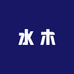 水木的复古世界