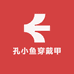 孔小鱼穿戴甲