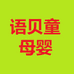 语贝童母婴