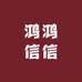 鸿鸿信信