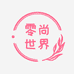 零尚世界