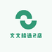 文文精选2店