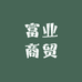 富业商贸