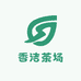 香洁茶场