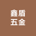 鑫盾五金