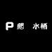 爬媞水栖