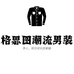 格思图潮流男装个体店