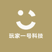玩家一号科技