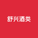 上海舒兴及宜商贸有限公司企业店