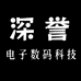 深誉数码科技店
