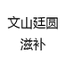 文山廷圆滋补