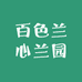 百色兰心兰园