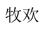 牧欢企业店