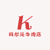 科尔沁牛肉店