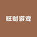 旺财游戏