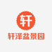 轩泽盆景园