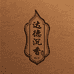 达德沉香