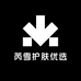 芮雪护肤优选