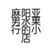 麻阳亚男水果行的小店