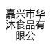 嘉兴市华沐食品有限公司