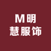 M明慧服饰