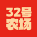 32号农场