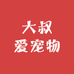 这个大叔爱宠物