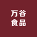万谷食品精选