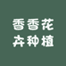 香香花卉种植园个体店