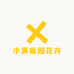 小满庭园花卉