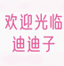 迪迪子甄选阁