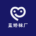 蓝娇袜厂