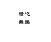 大凉山农产品批发企业店