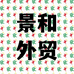 景和外贸个体店