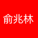 俞兆林晶赛轻奢女装专卖店