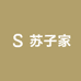 苏子家