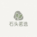 石头茗选