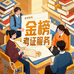 金榜考证服务