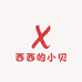 西西的小贝