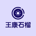 王康石榴个体店